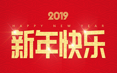 麗水威儀自動化技術有限公司祝大家新年快樂！